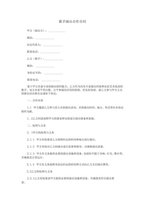 歌手演出合作合同范本Word模板.docx