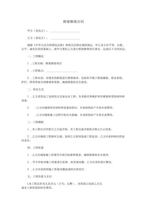 桥梁维修合同范本Word模板.docx