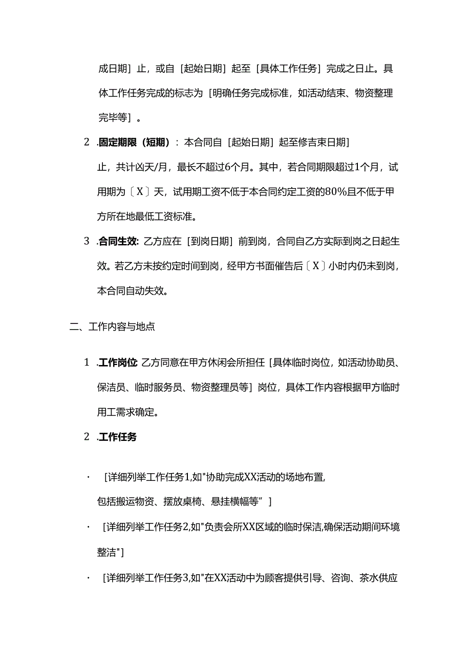 休闲会所临时工劳动合同.docx_第2页