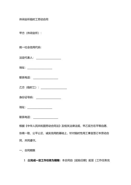 休闲会所临时工劳动合同.docx