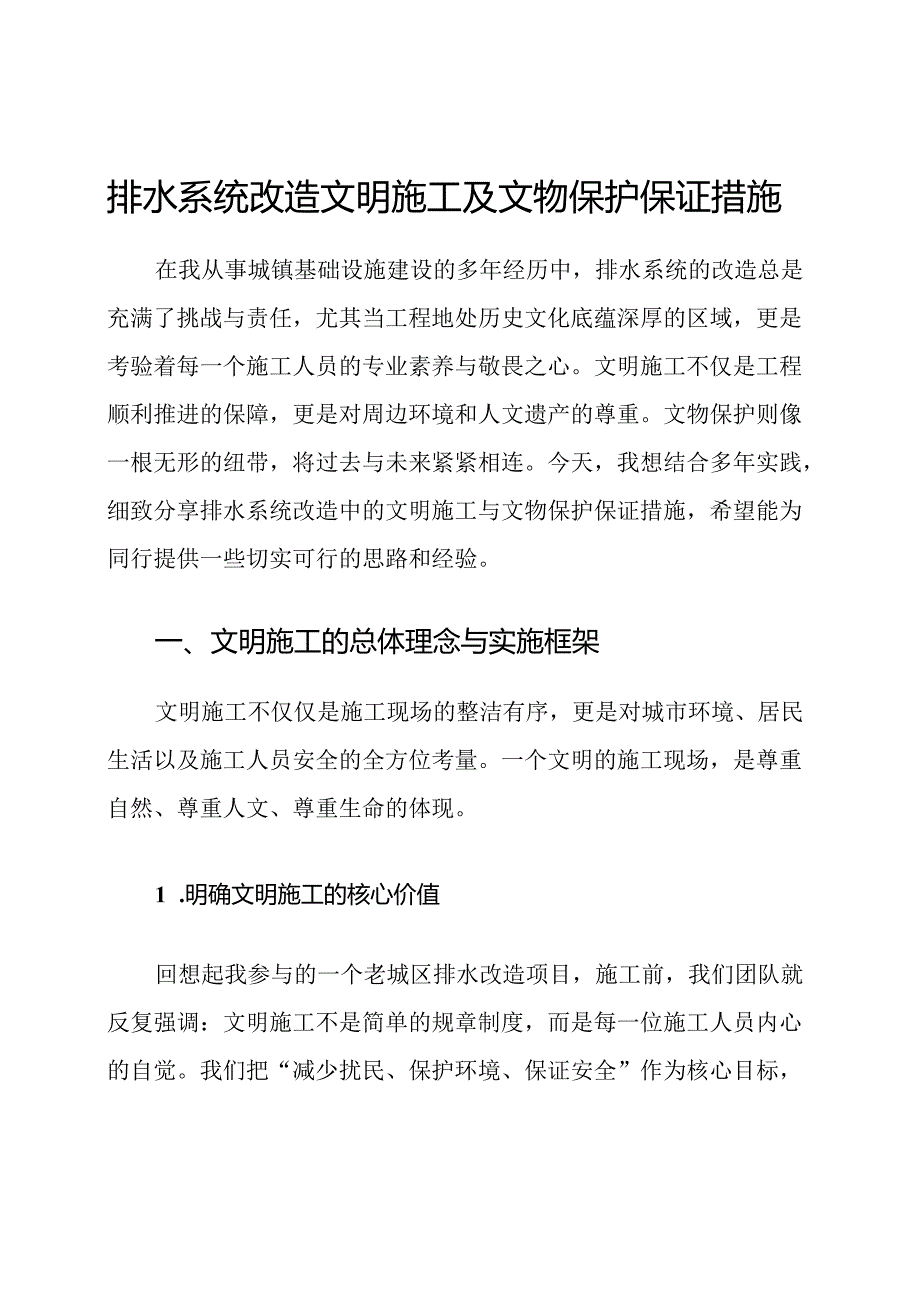 排水系统改造文明施工及文物保护保证措施.docx_第1页
