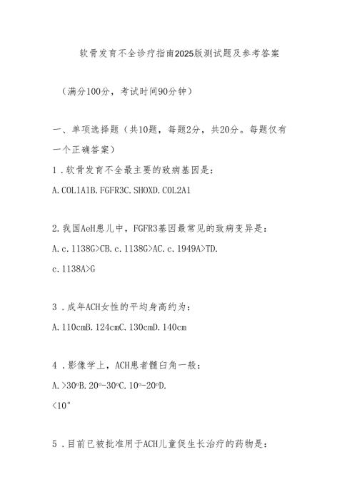 软骨发育不全诊疗指南2025版测试题及参考答案.docx
