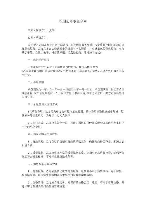 校园超市承包合同范本Word模板.docx