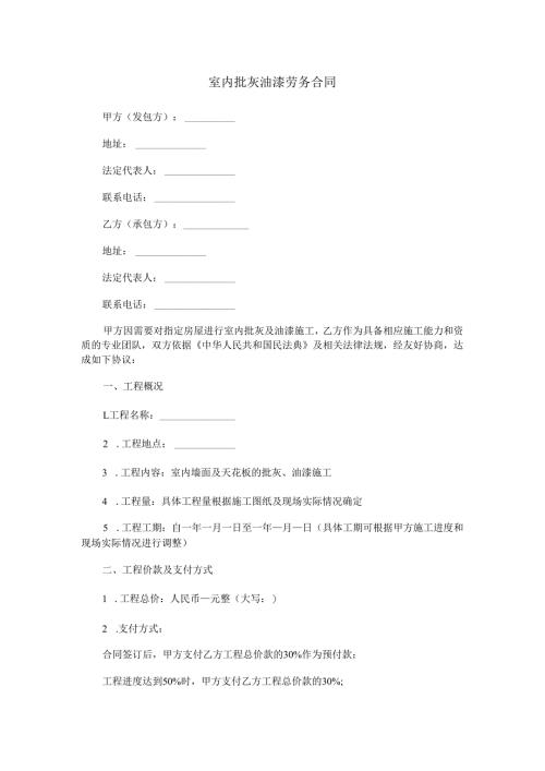 室内批灰油漆劳务合同范本Word模板.docx