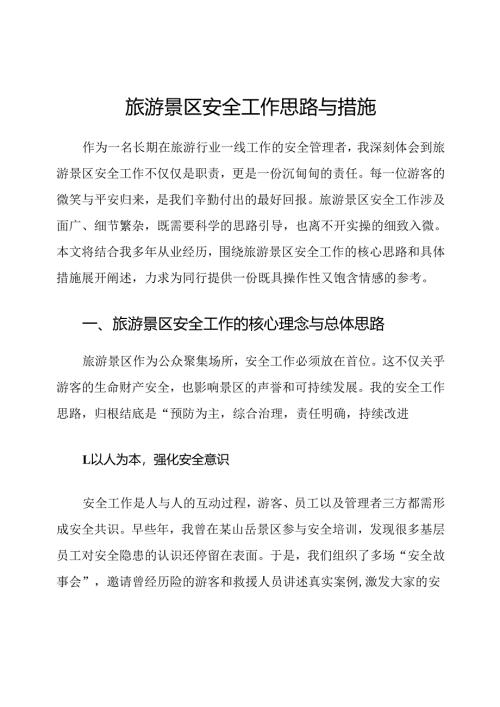 旅游景区安全工作思路与措施.docx