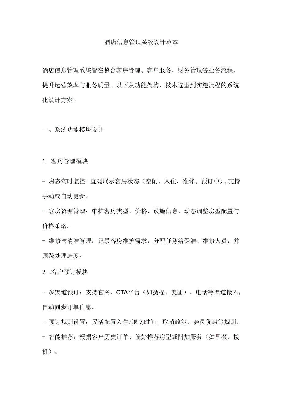 酒店信息管理系统设计范本.docx_第1页