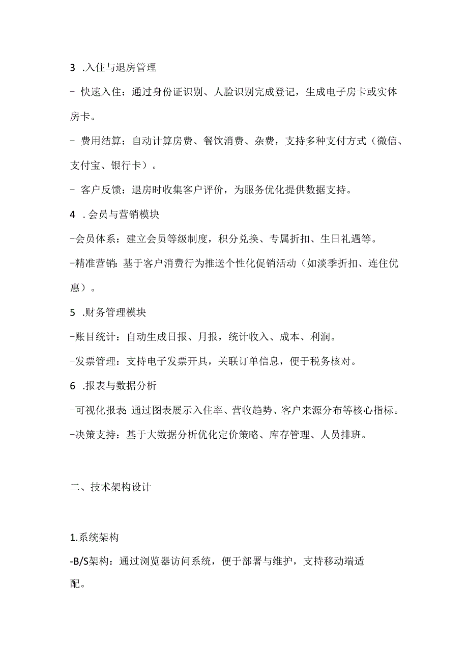 酒店信息管理系统设计范本.docx_第2页