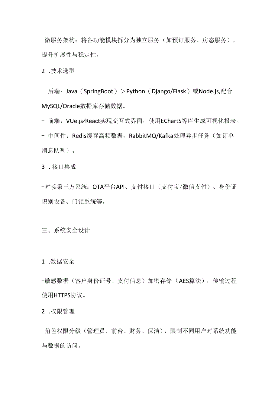 酒店信息管理系统设计范本.docx_第3页