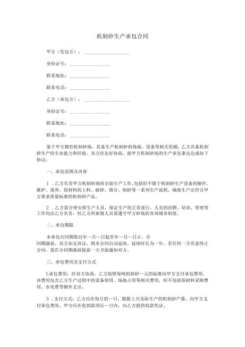 机制砂生产承包合同范本Word模板.docx