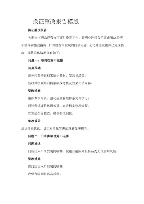 换证整改报告模版.docx