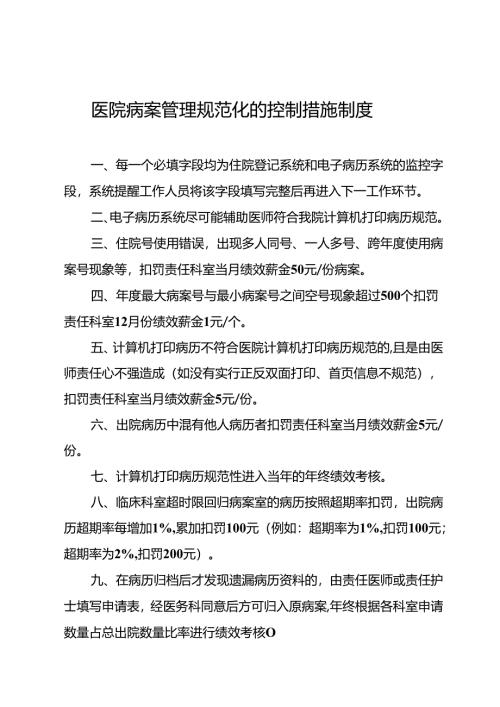 医院病案管理规范化的控制措施制度5篇.docx
