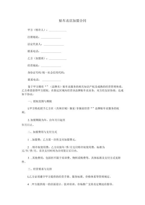 贴车衣店加盟合同范本Word模板.docx