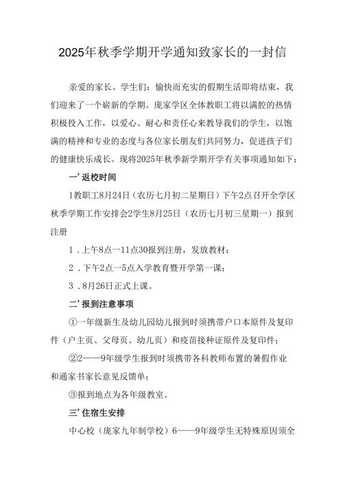 学校2025年《秋季学期开学通知》及致家长的一封信（5份）_56.docx