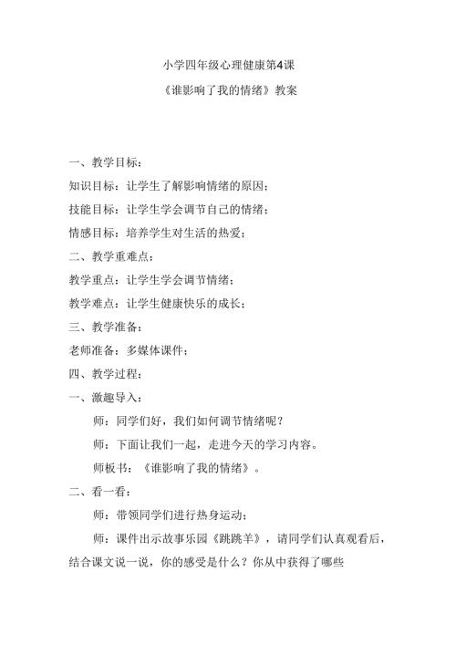 小学四年级心理健康第4课《谁影响了我的情绪》教案.docx