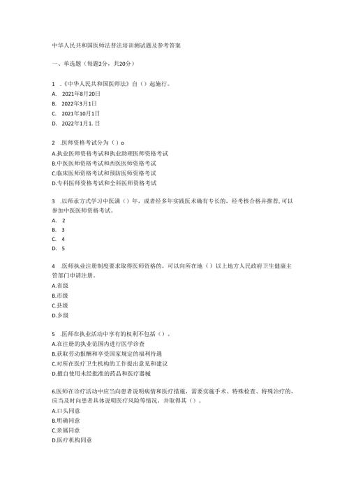中华人民共和国医师法普法培训测试题及参考答案.docx