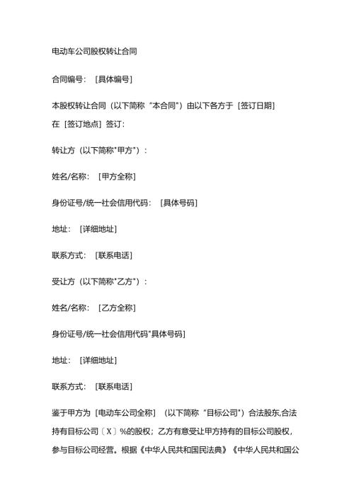 电动车公司股权转让合同.docx