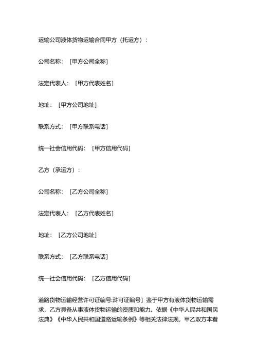 运输公司液体货物运输合同.docx