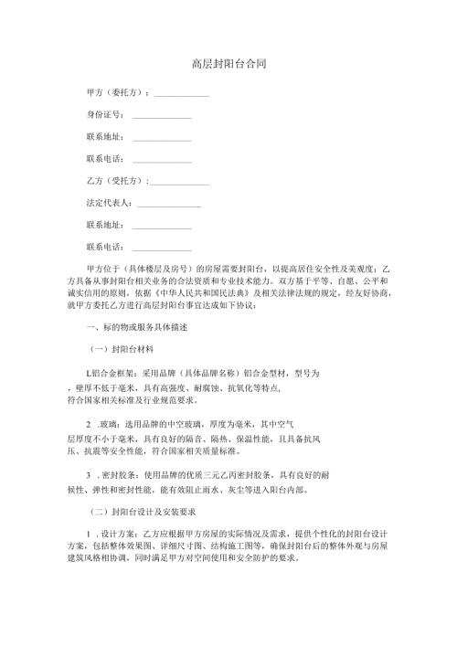高层封阳台合同范本Word模板.docx