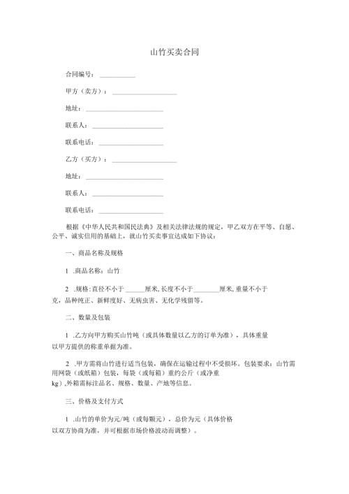 山竹买卖合同范本Word模板.docx