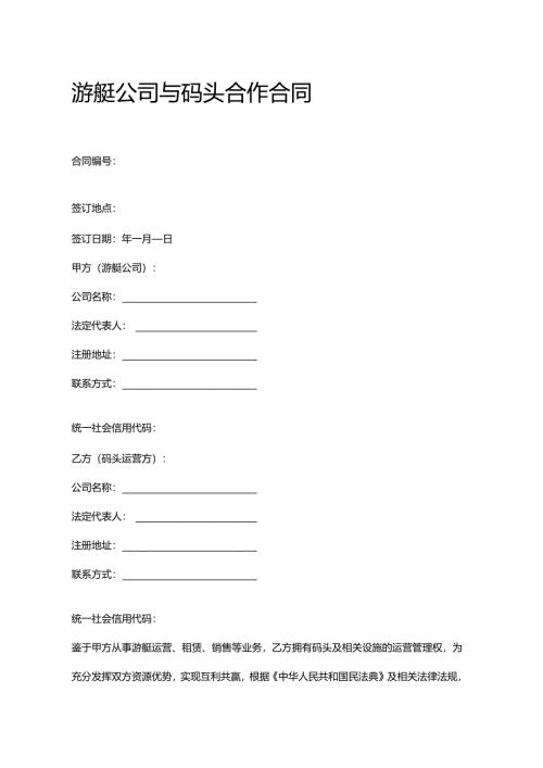 游艇公司与码头合作合同.docx