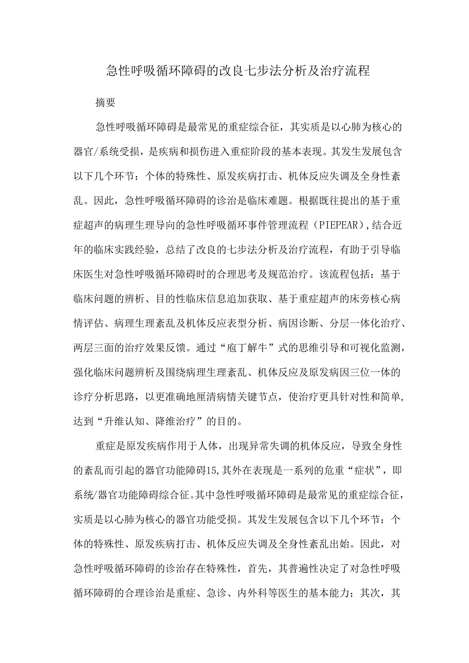 急性呼吸循环障碍的改良七步法分析及治疗流程.docx_第1页