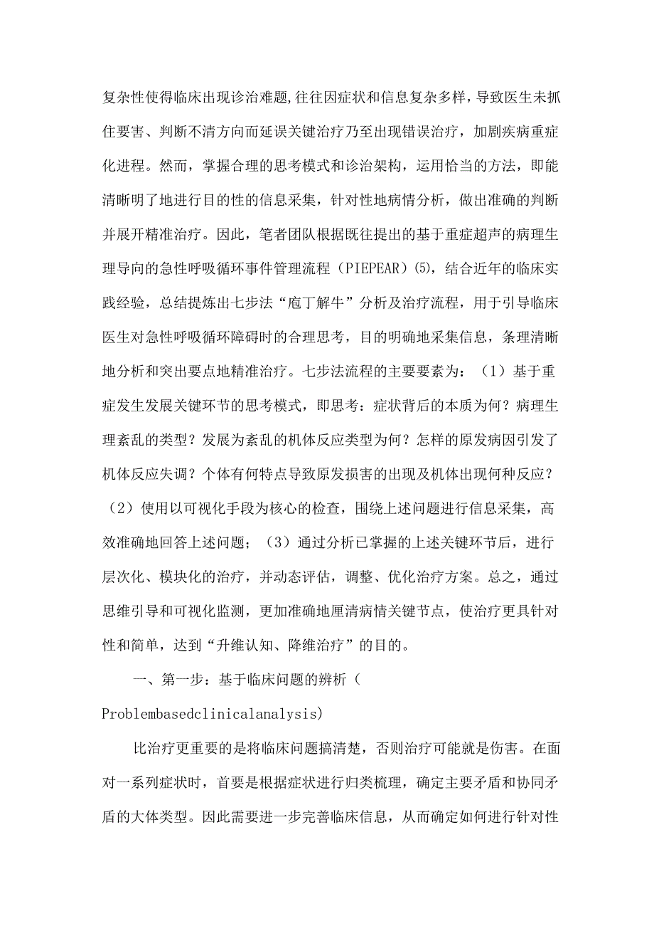 急性呼吸循环障碍的改良七步法分析及治疗流程.docx_第2页