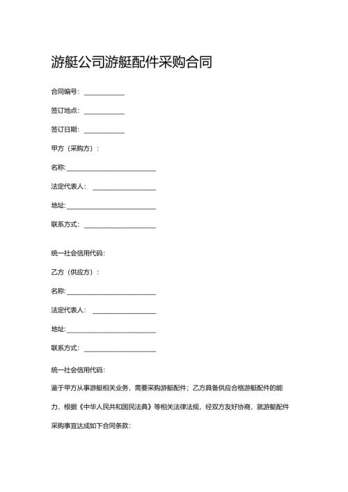 游艇公司游艇配件采购合同.docx