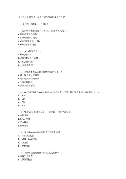 先天性肾上腺发育不良诊疗规范测试题及参考答案.docx