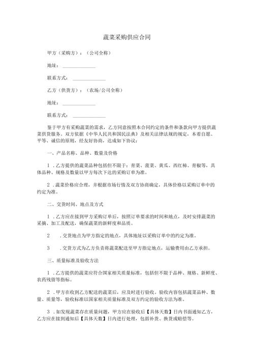 蔬菜采购供应合同范本Word模板.docx
