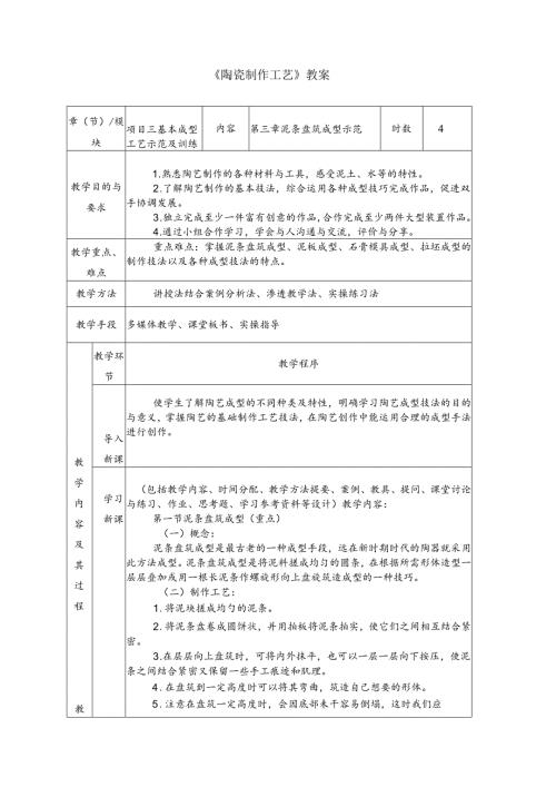 《陶瓷制作工艺》教案3 第三章 泥条盘筑成型示范.docx
