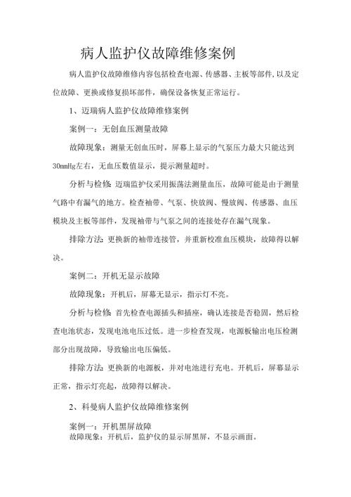 病人监护仪故障维修案例.docx