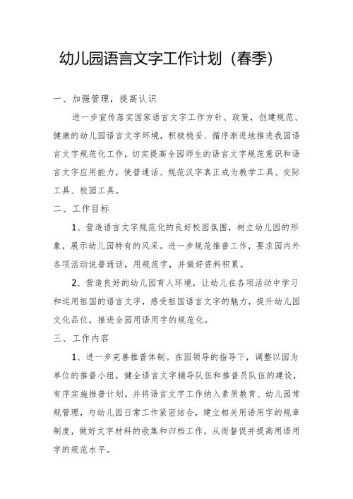 幼儿园语言文字工作计划（春季）.docx