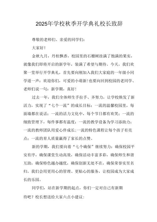 2025年学校秋季开学典礼校长发言致辞 汇编3份.docx