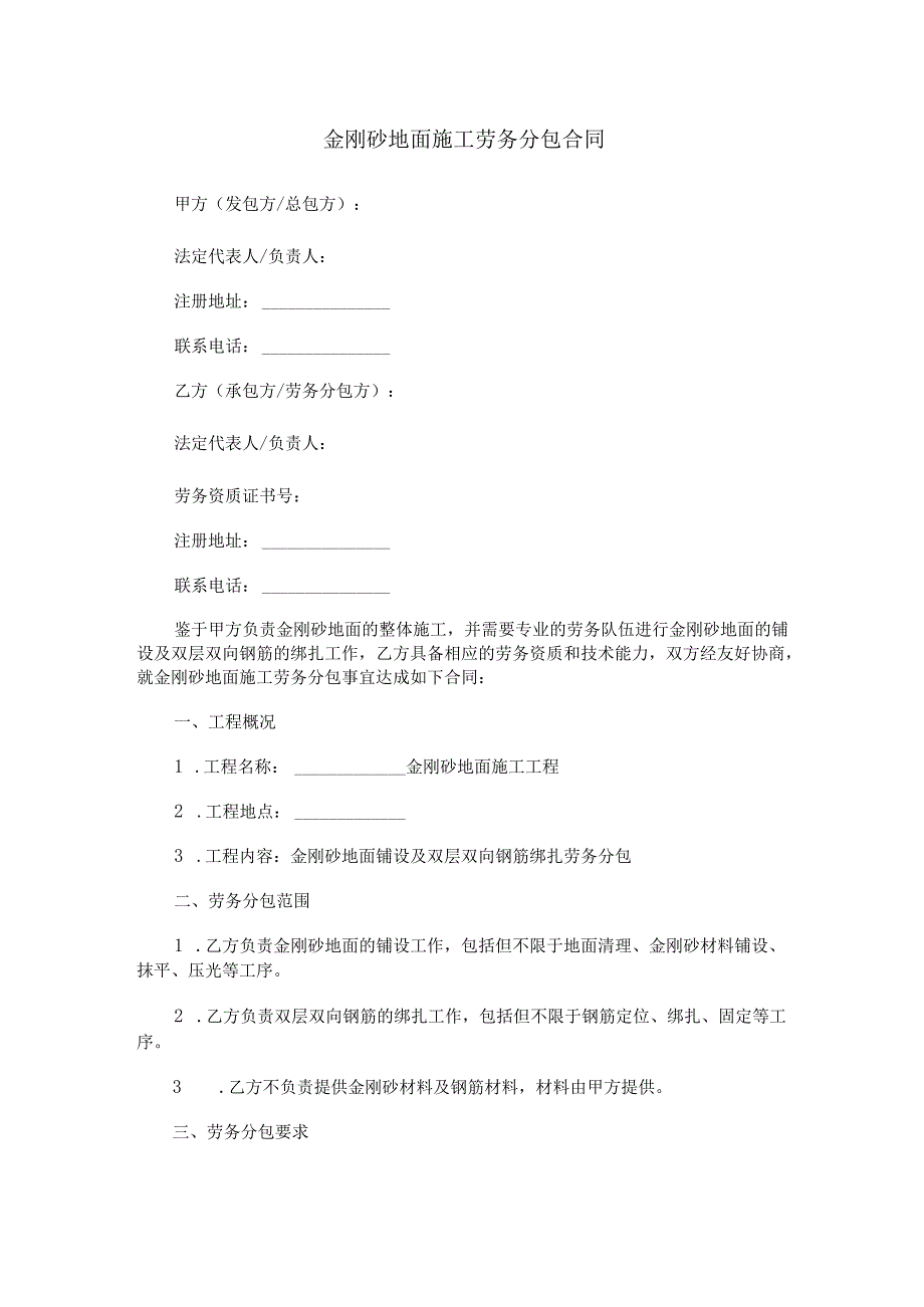 金刚砂地面施工劳务分包合同.docx_第1页