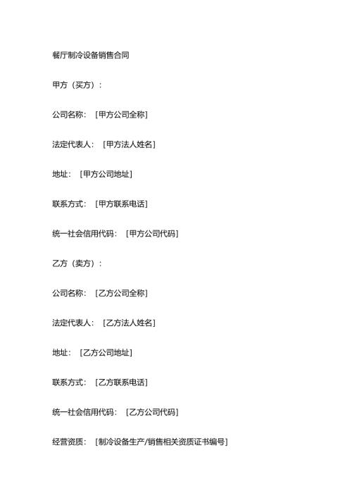 餐厅制冷设备销售合同.docx