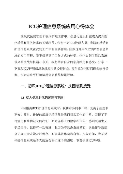 ICU护理信息系统应用心得体会.docx