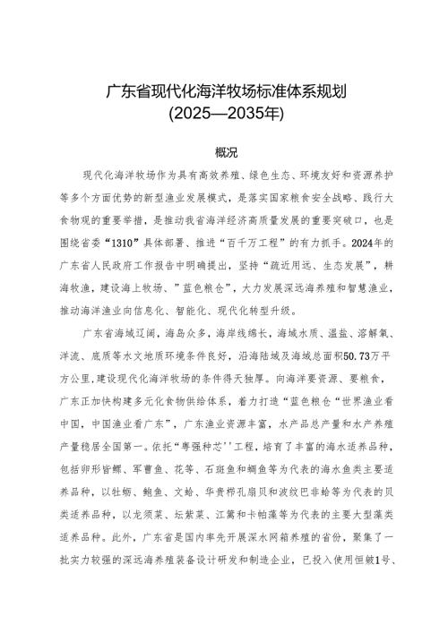 广东省现代化海洋牧场标准体系规划（2025—2035年）.docx