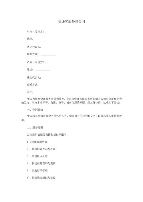 快递客服外包合同范本Word模板.docx