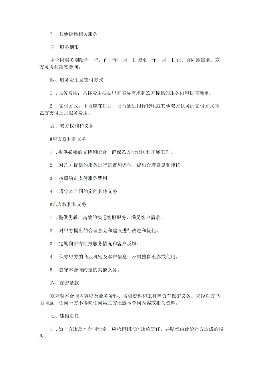 快递客服外包合同范本Word模板.docx_第2页