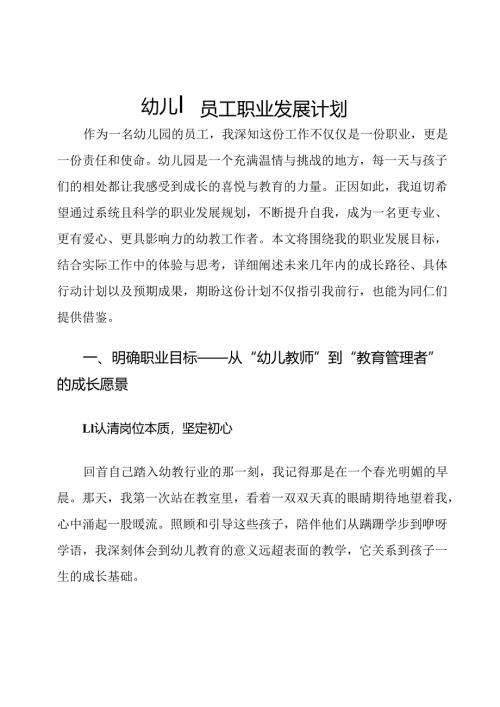 幼儿园员工职业发展计划.docx