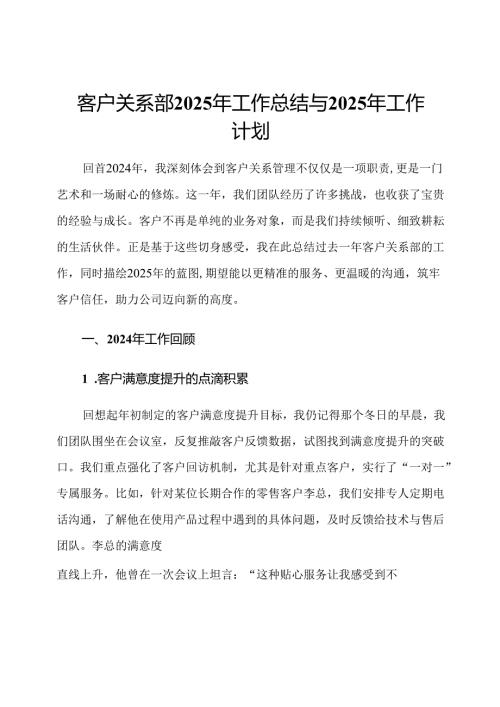 客户关系部2025年工作总结与2025年工作计划.docx