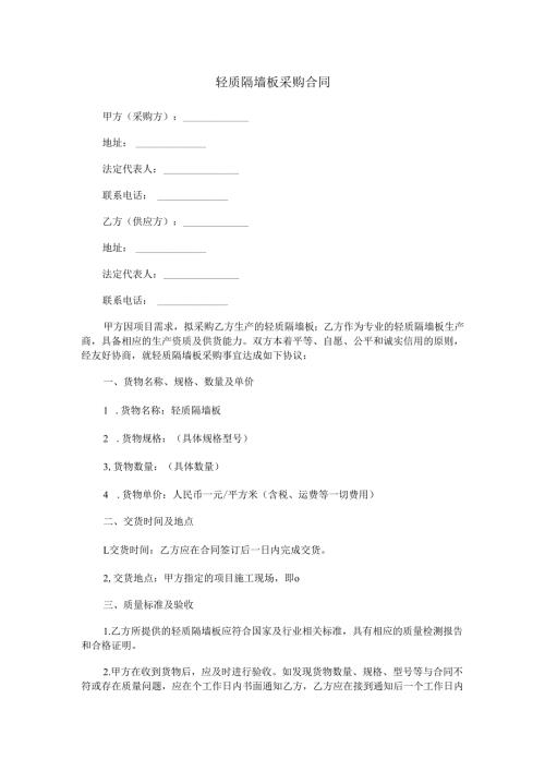 轻质隔墙板采购合同范本Word模板.docx