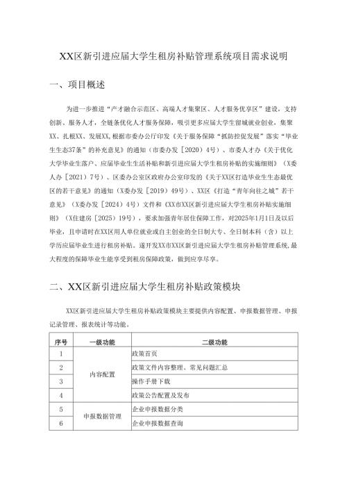 XX区新引进应届大学生租房补贴管理系统项目需求说明.docx
