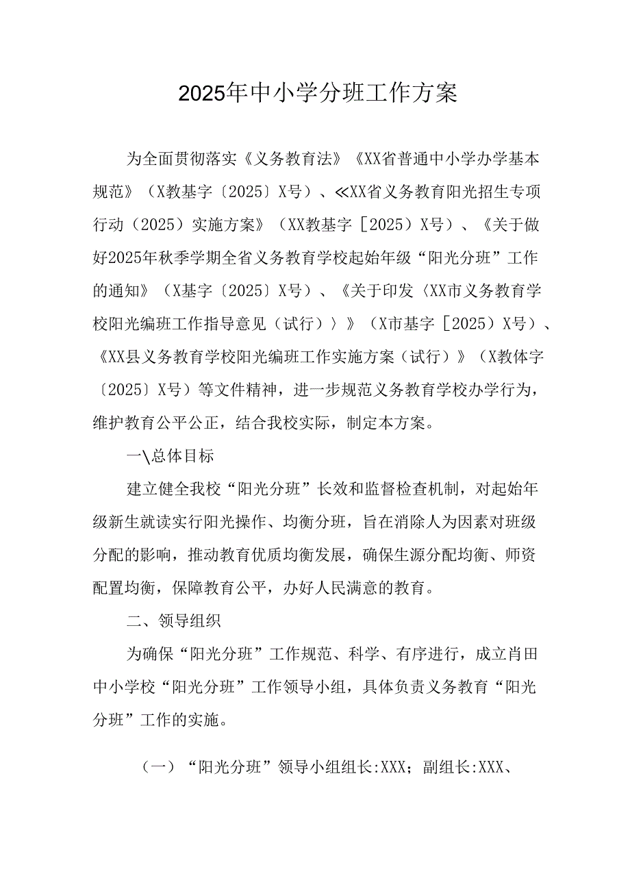 2025年开展中小学分班工作方案 （3份）.docx_第1页
