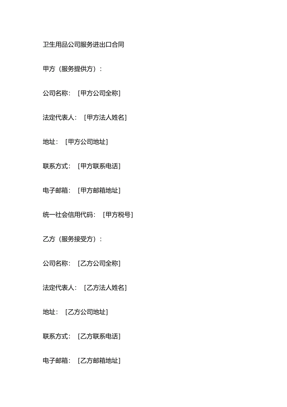 卫生用品公司服务进出口合同.docx_第1页