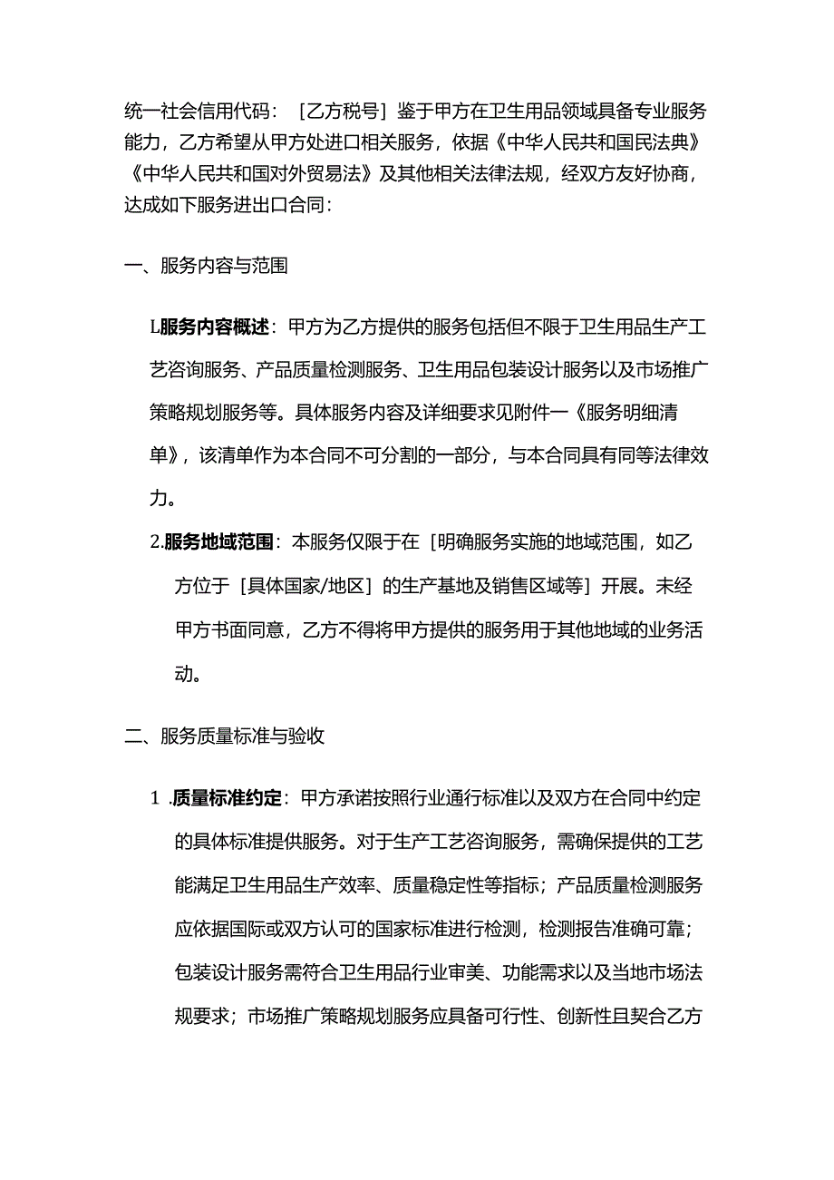 卫生用品公司服务进出口合同.docx_第2页