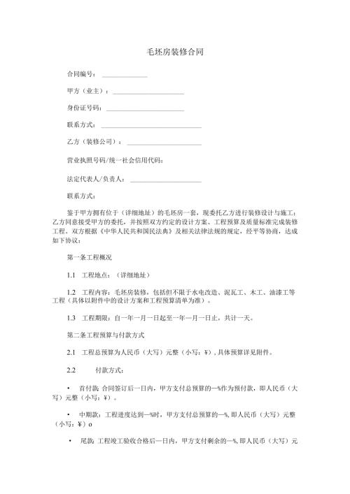 毛坯房装修合同范本Word模板.docx