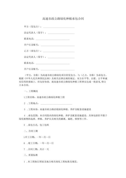 高速市政公路绿化种植承包合同范本Word模板.docx