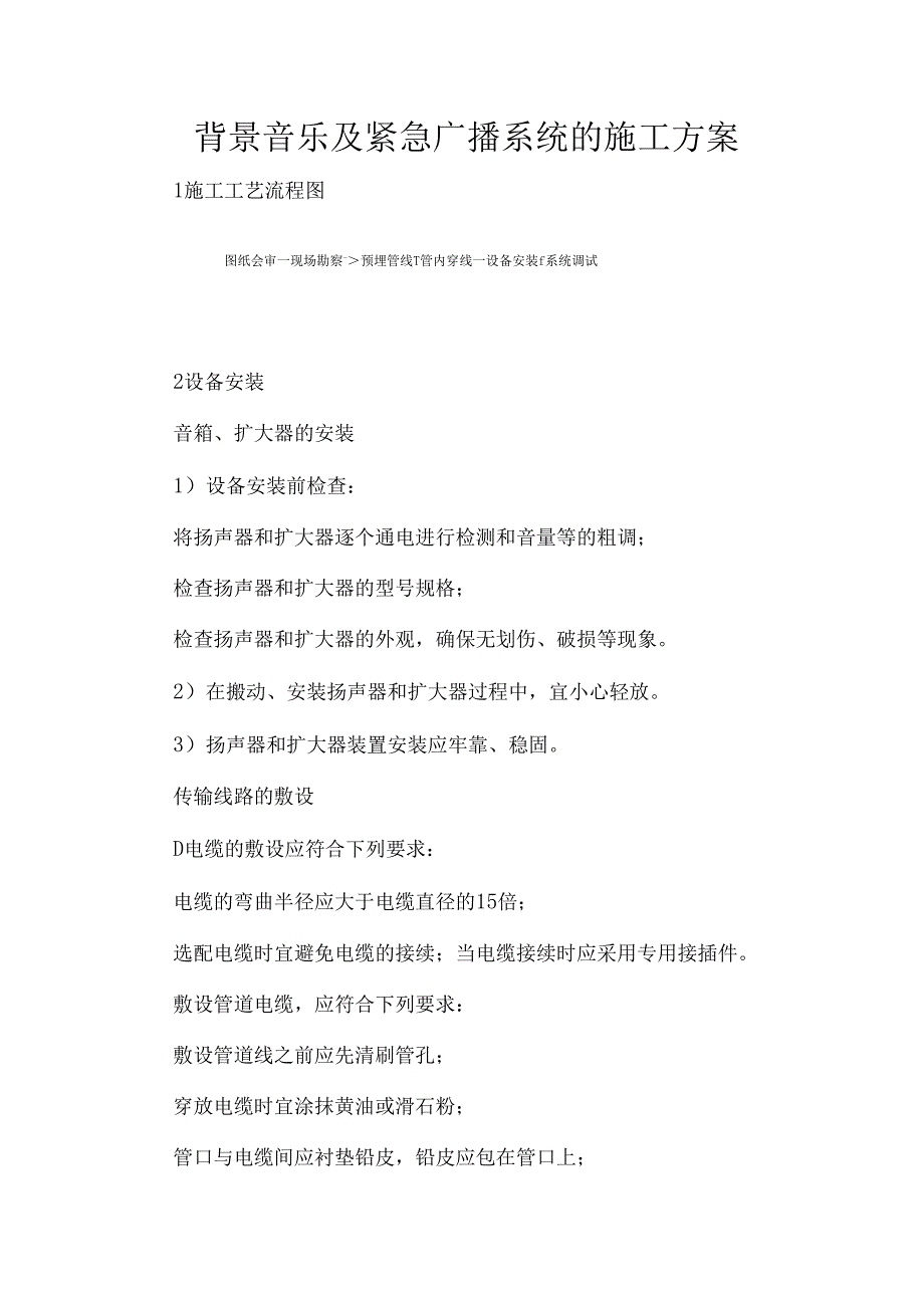 背景音乐及紧急广播系统的施工方案.docx_第1页