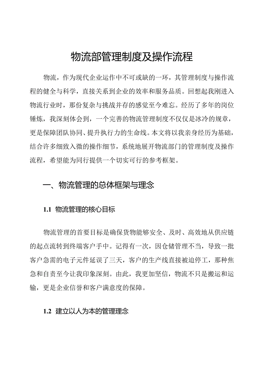 物流部管理制度及操作流程.docx_第1页